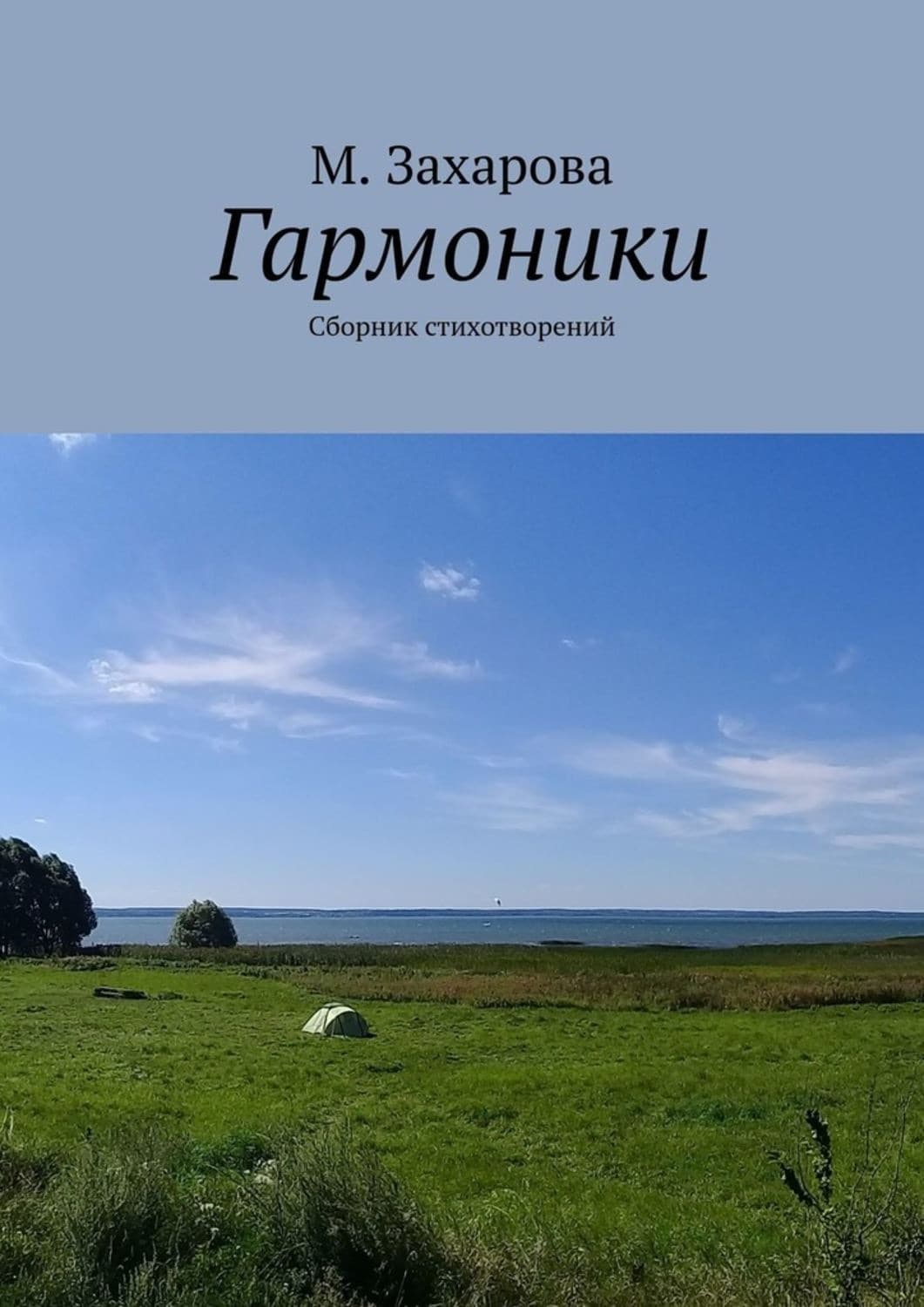 Обложка книги «Гармоники. Сборник стихотворений» — Мария Захарова