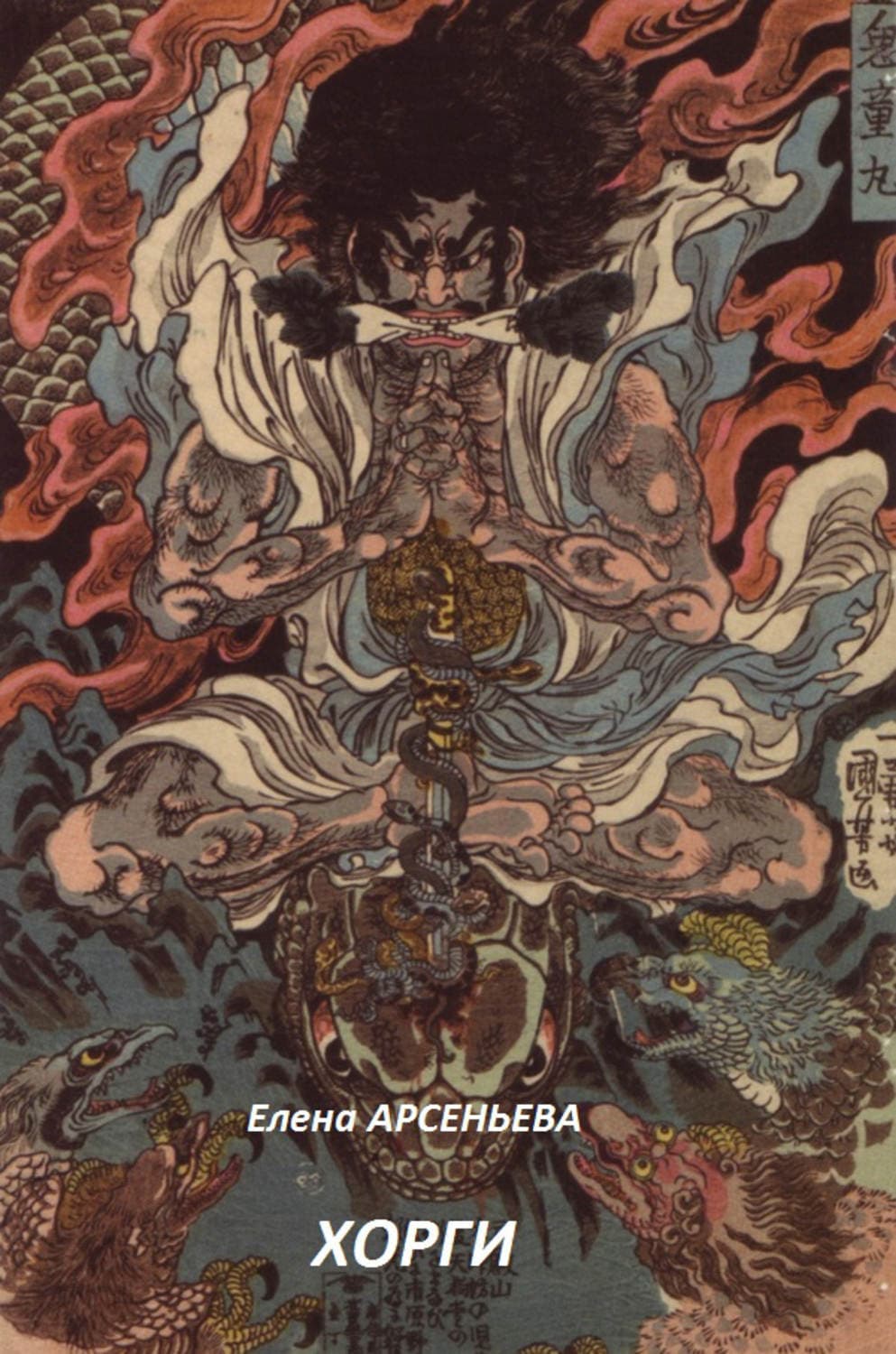 Обложка книги «Хорги» — Елена Арсеньева, Александр Тамоников
