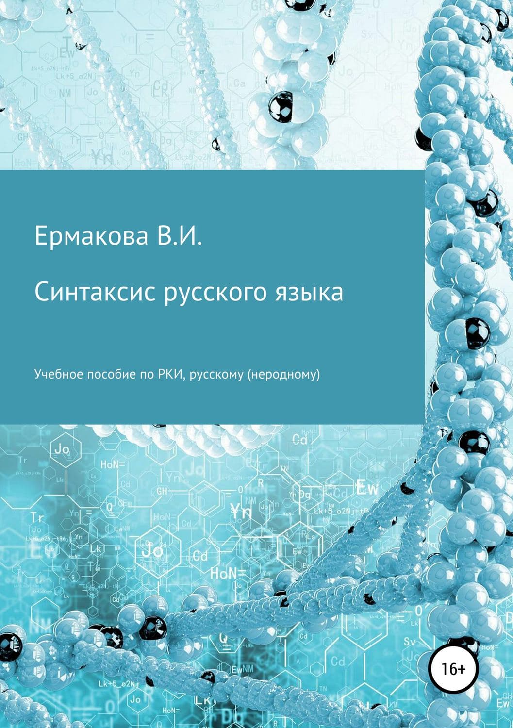 Обложка книги «Синтаксис русского языка» — Валентина Ермакова