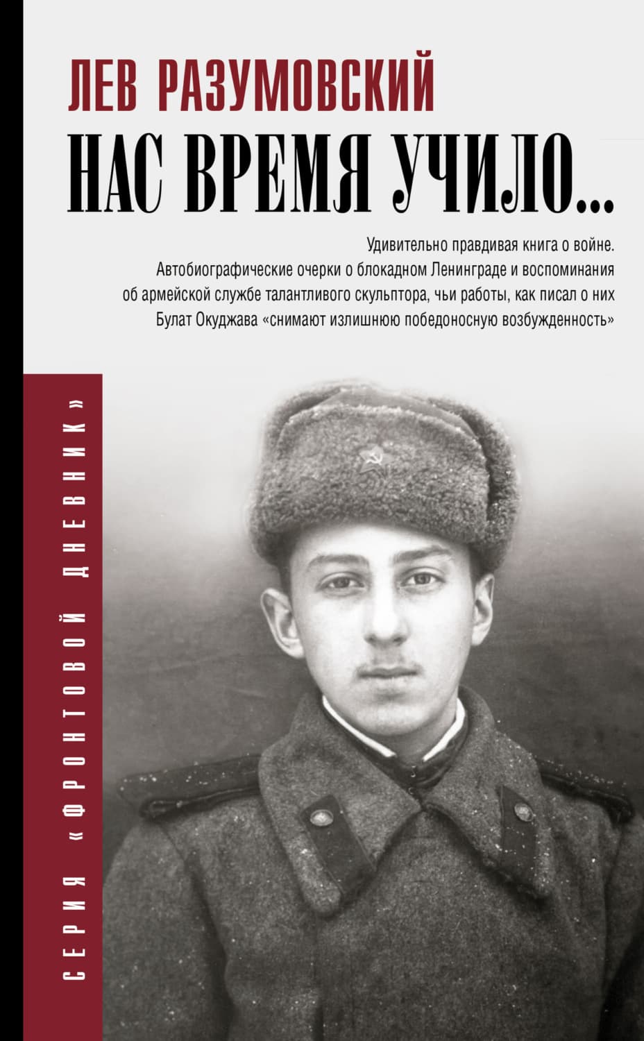 Обложка книги «Нас время учило…» — Лев Разумовский