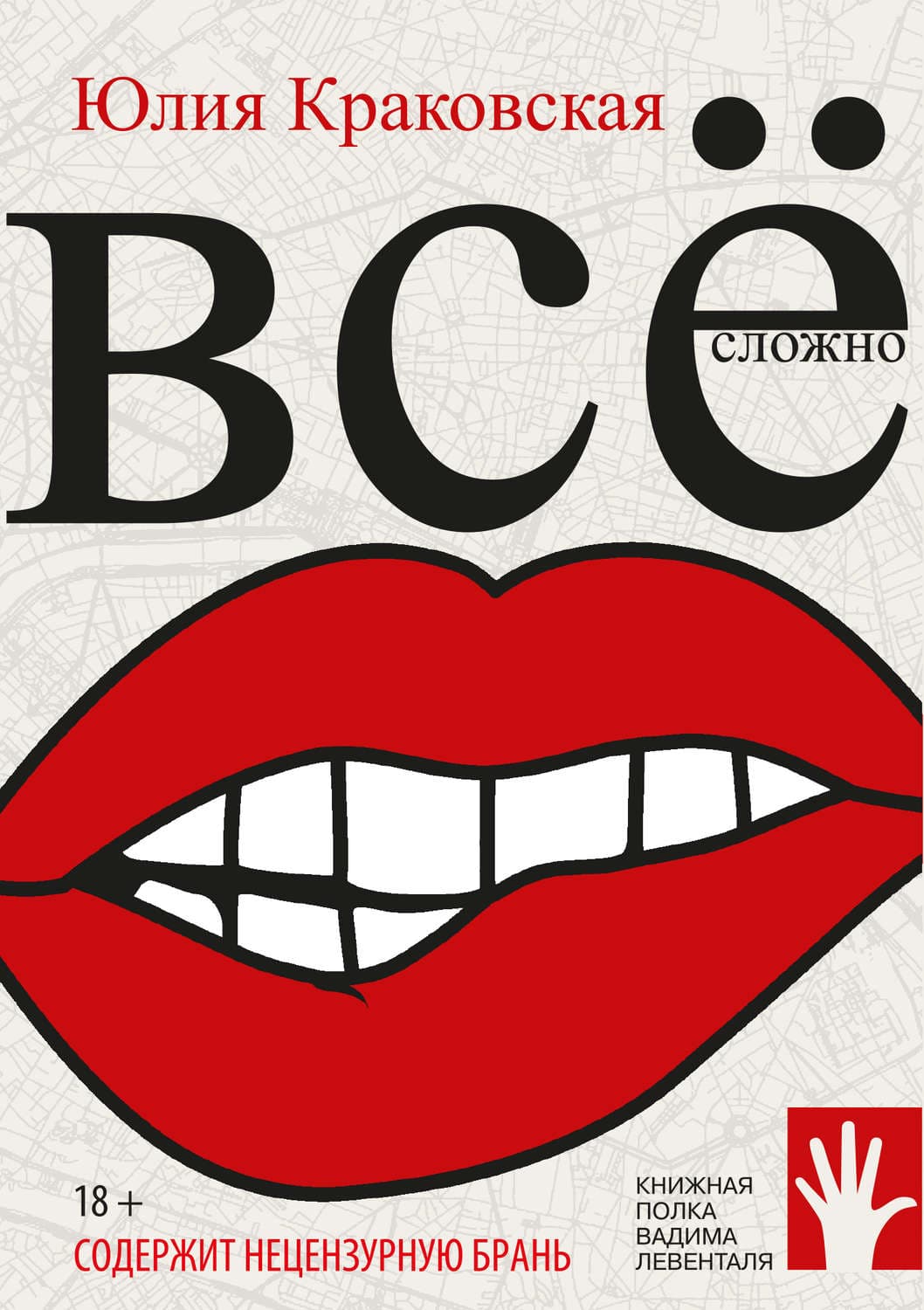 Обложка книги «Всё сложно» — Юлия Краковская