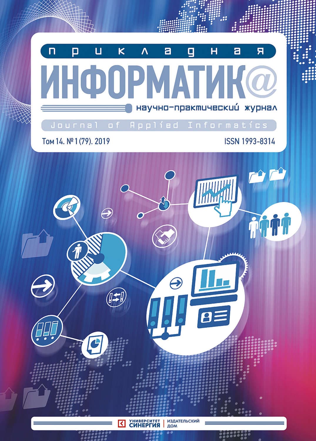 Обложка книги «Прикладная информатика №1 (79) 2019» — Елена Звездная