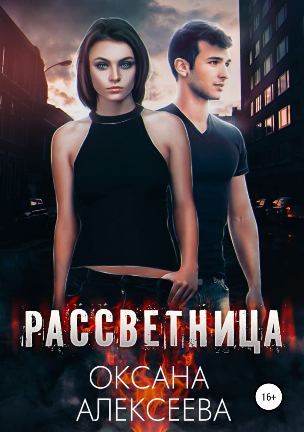 Обложка книги «Рассветница» — Ольга Алексеева