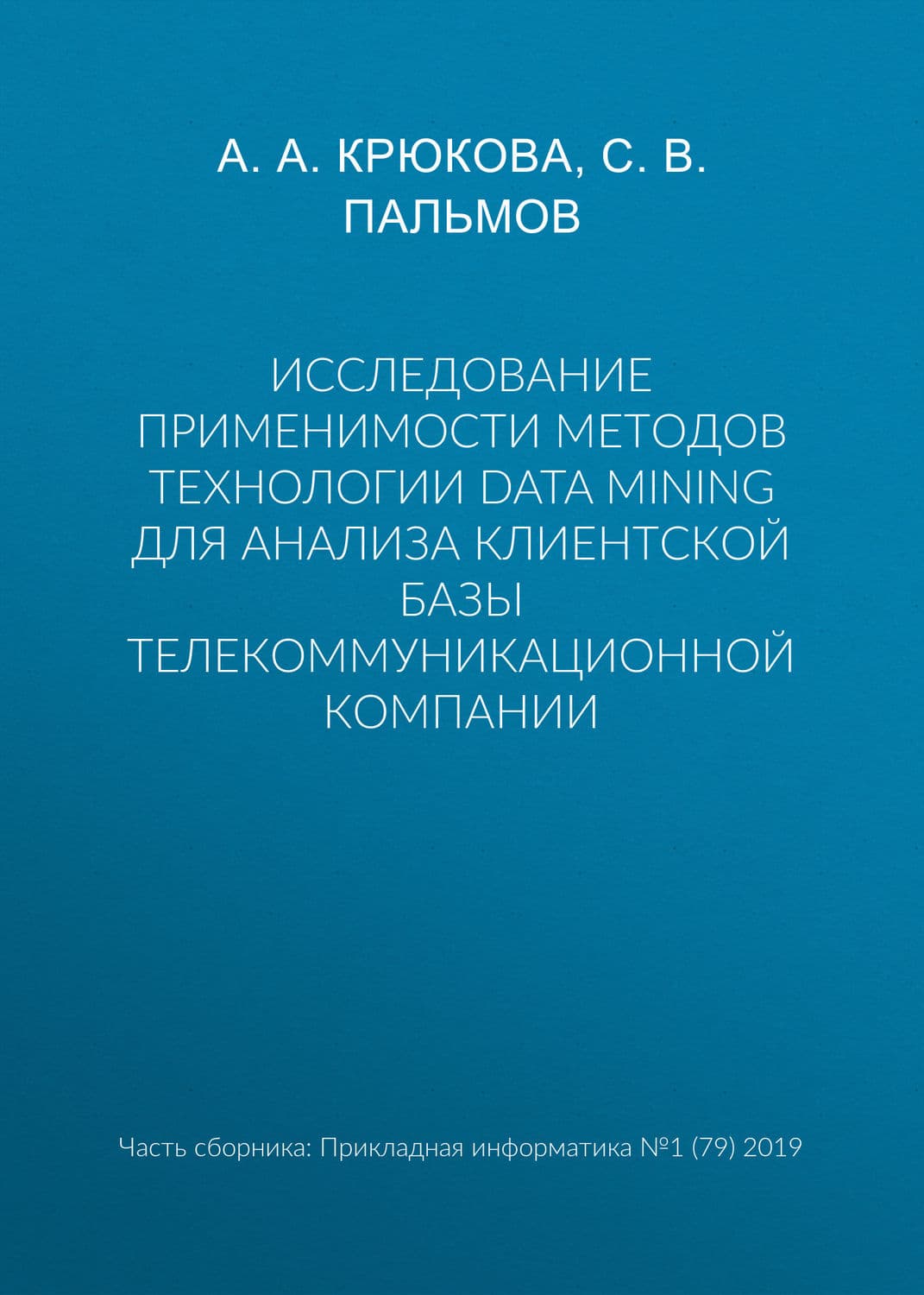 Обложка книги «Исследование применимости методов технологии Data Mining для анализа клиентской базы телекоммуникационной компании» — Анастасия Крюкова