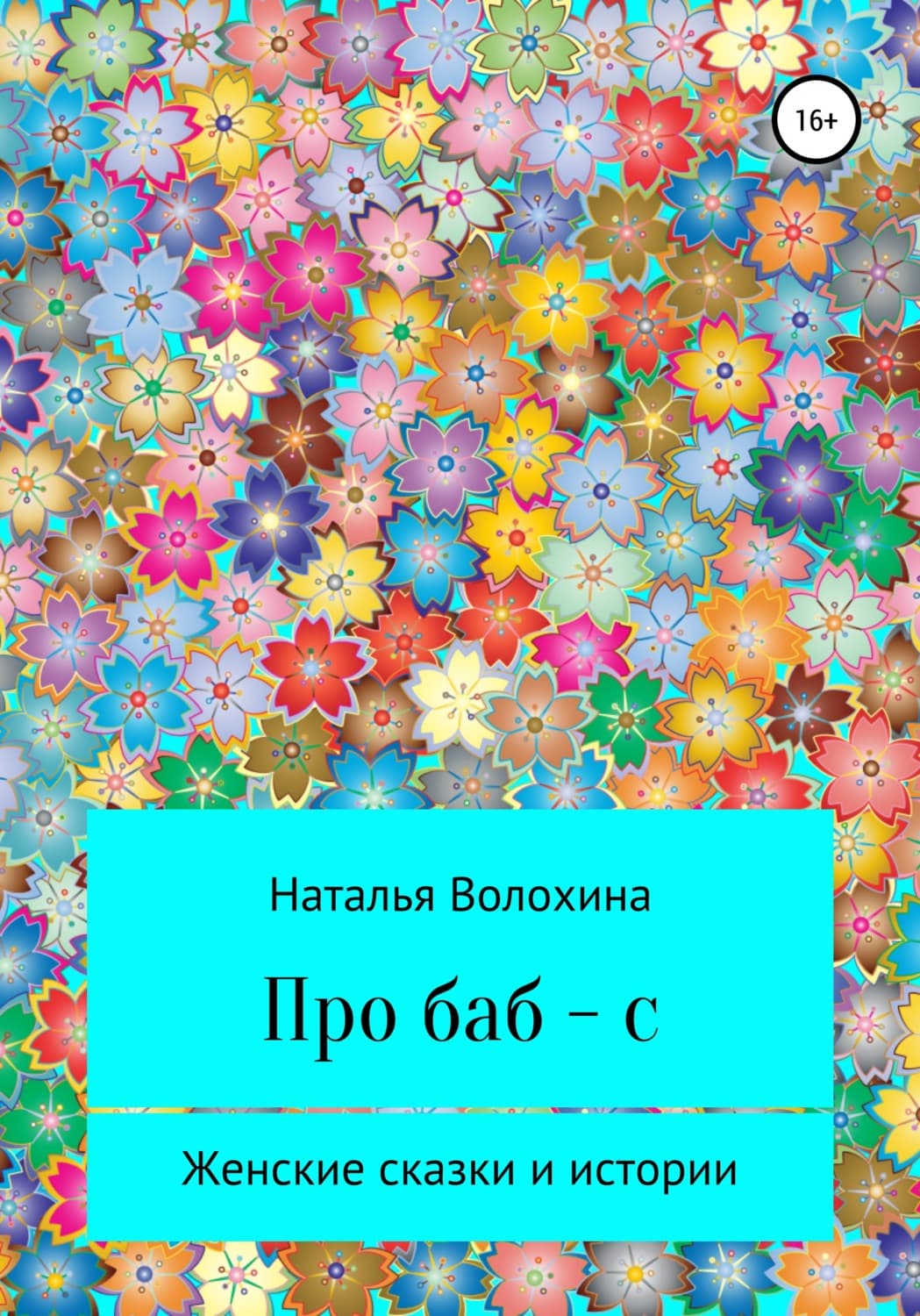Обложка книги «Про баб-с» — Наталья Волохина
