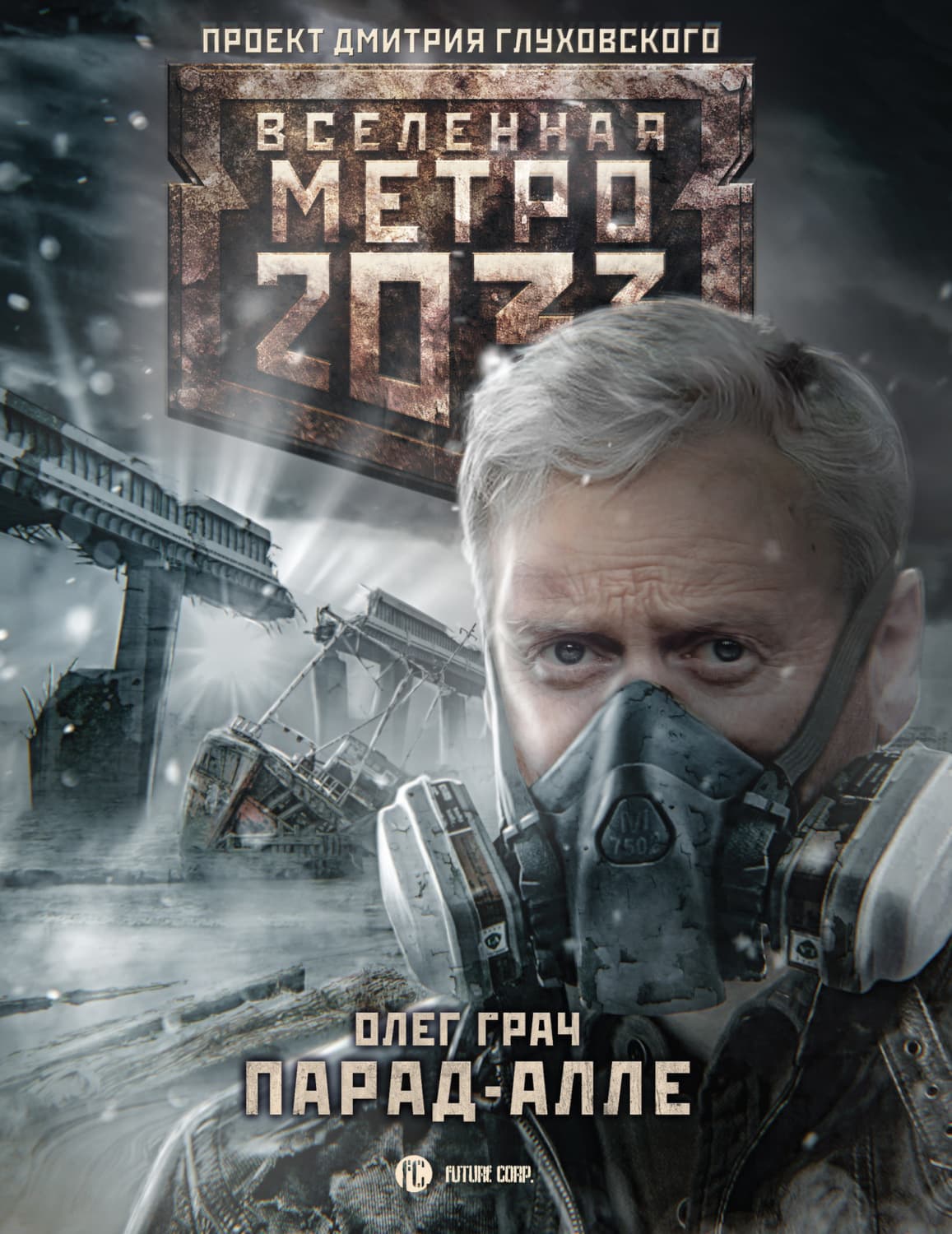 Обложка книги «Метро 2033: Парад-алле» — Олег Грач