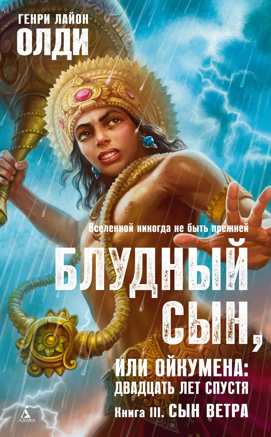 Обложка книги «Сын Ветра» — Генри Лайон Олди