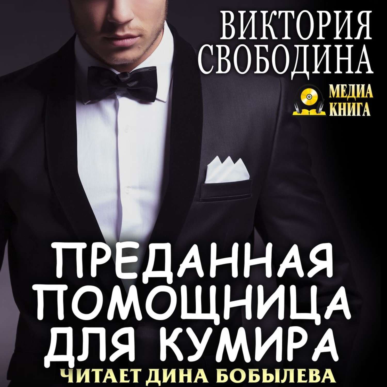 Обложка книги «Преданная помощница для кумира» — Виктория Свободина