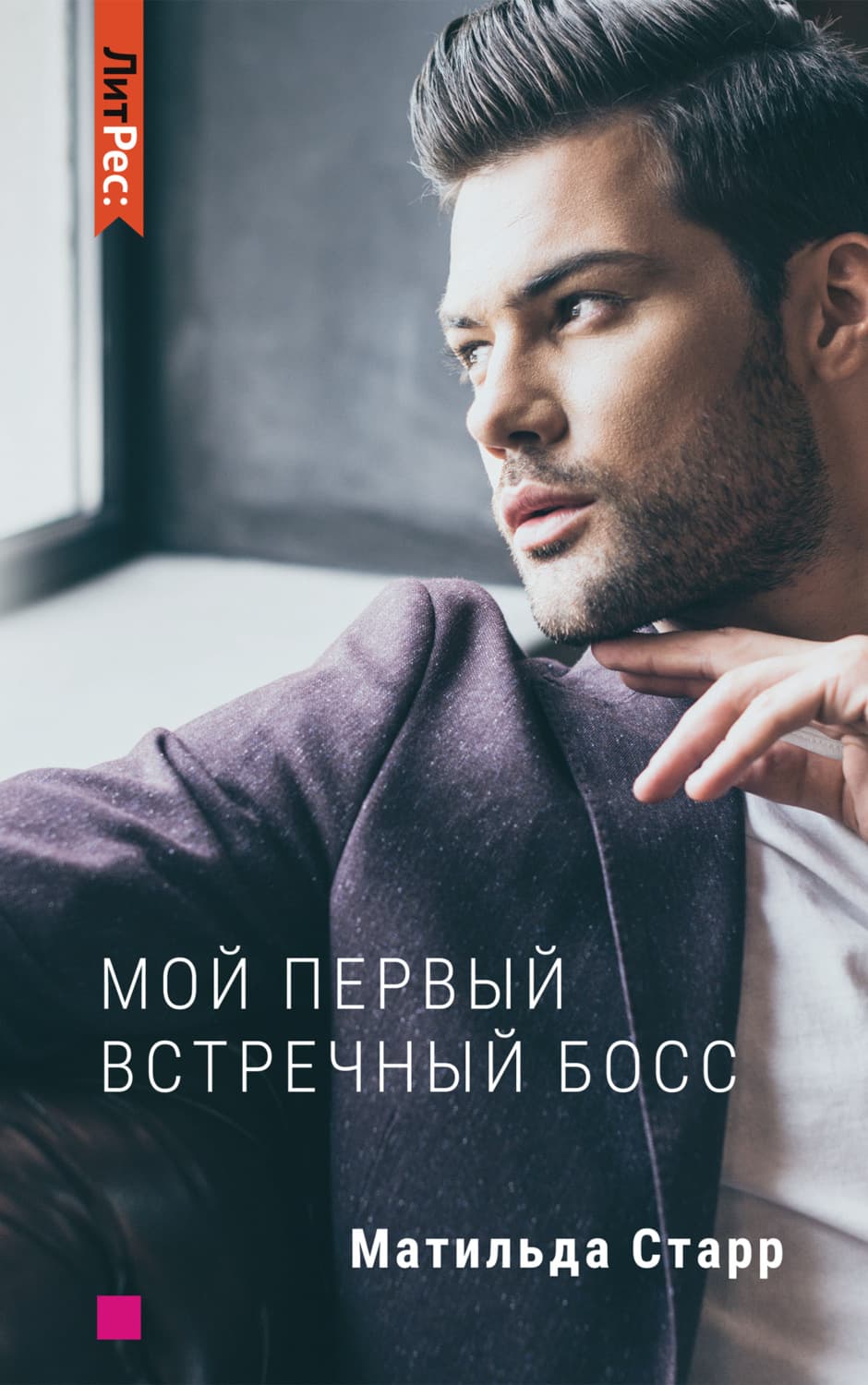 Обложка книги «Мой первый встречный босс» — Матильда Старр
