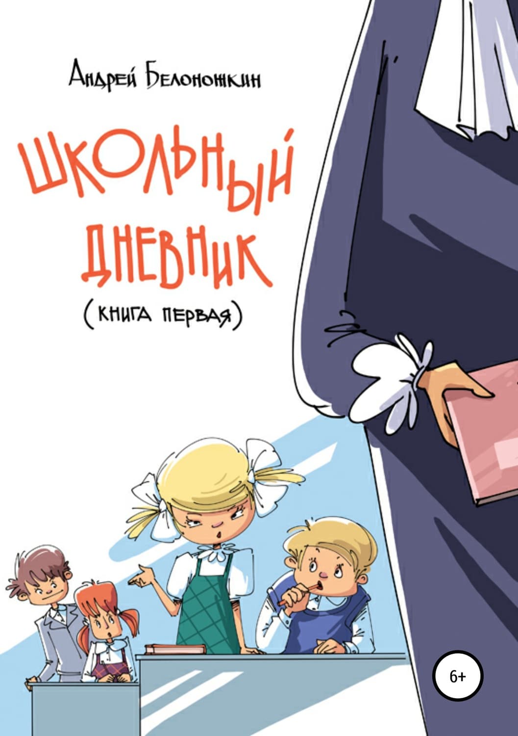 Обложка книги «Школьный дневник. Книга 1» — Вадим Шарапов, Андрей Белоножкин