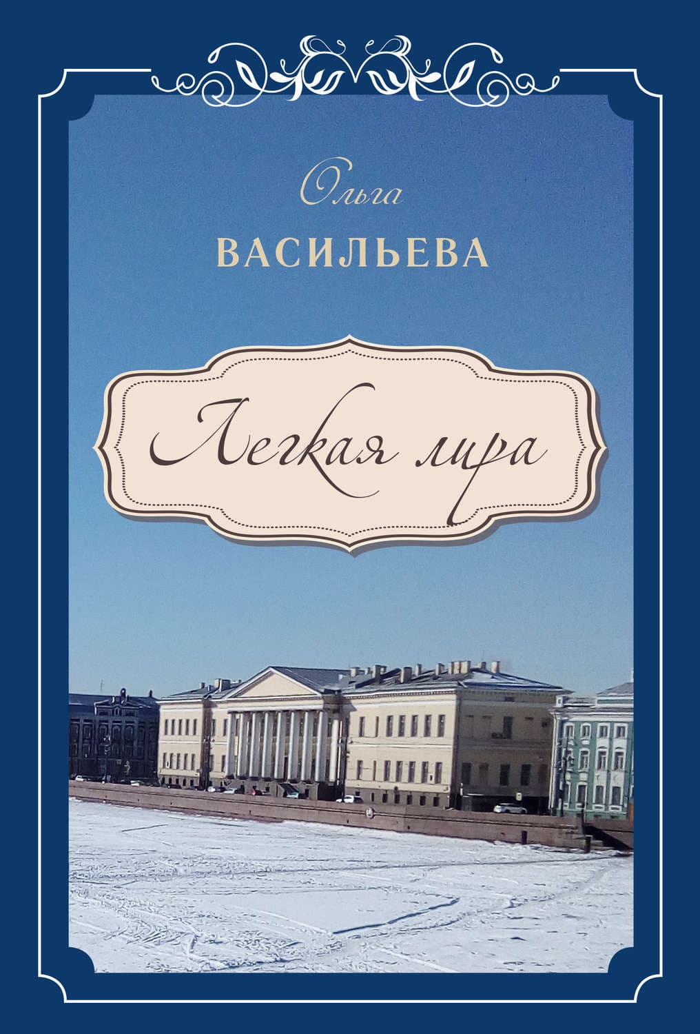 Обложка книги «Легкая лира» — Ольга Васильева