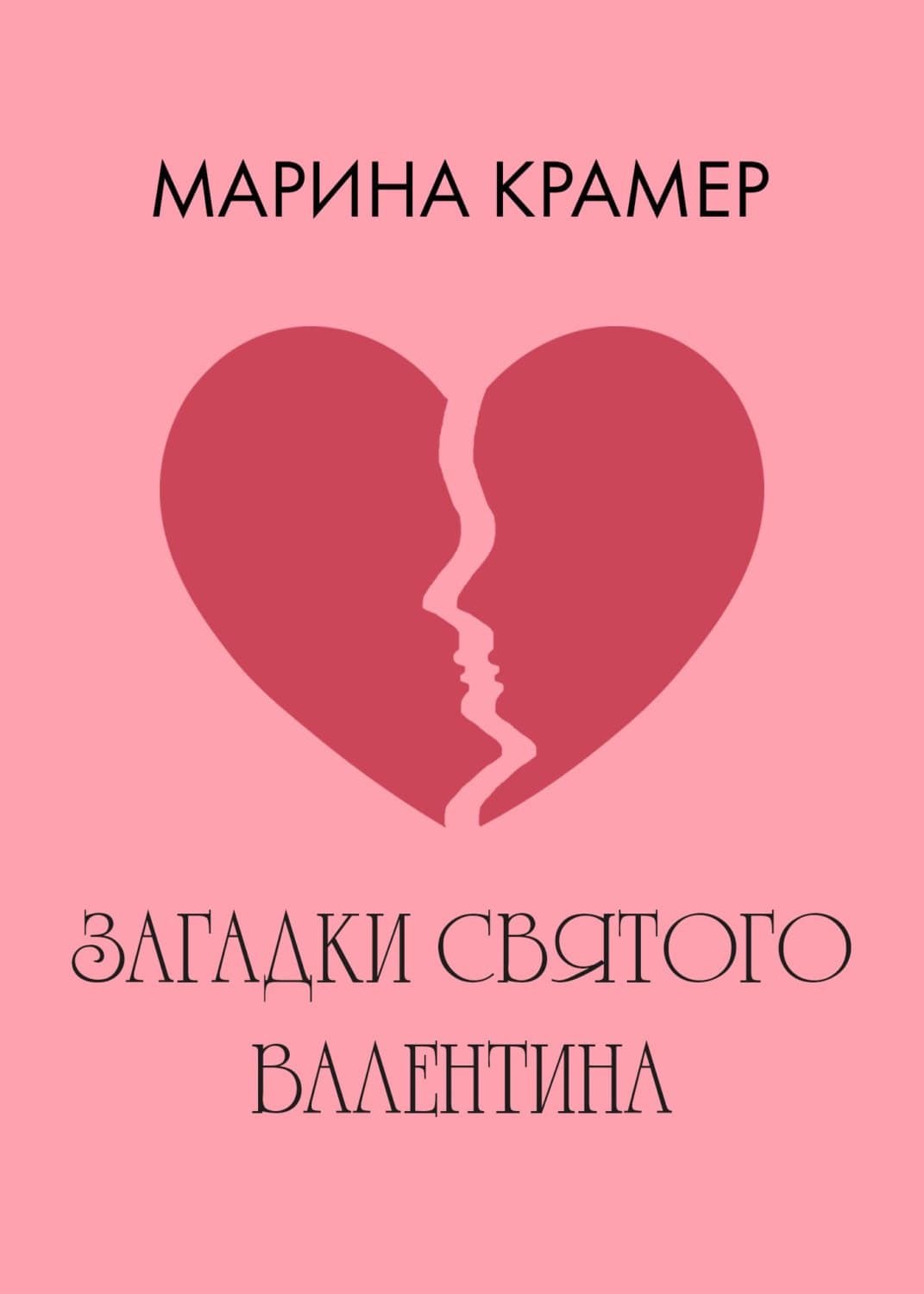 Обложка книги «Загадки святого Валентина» — Крамер Марина