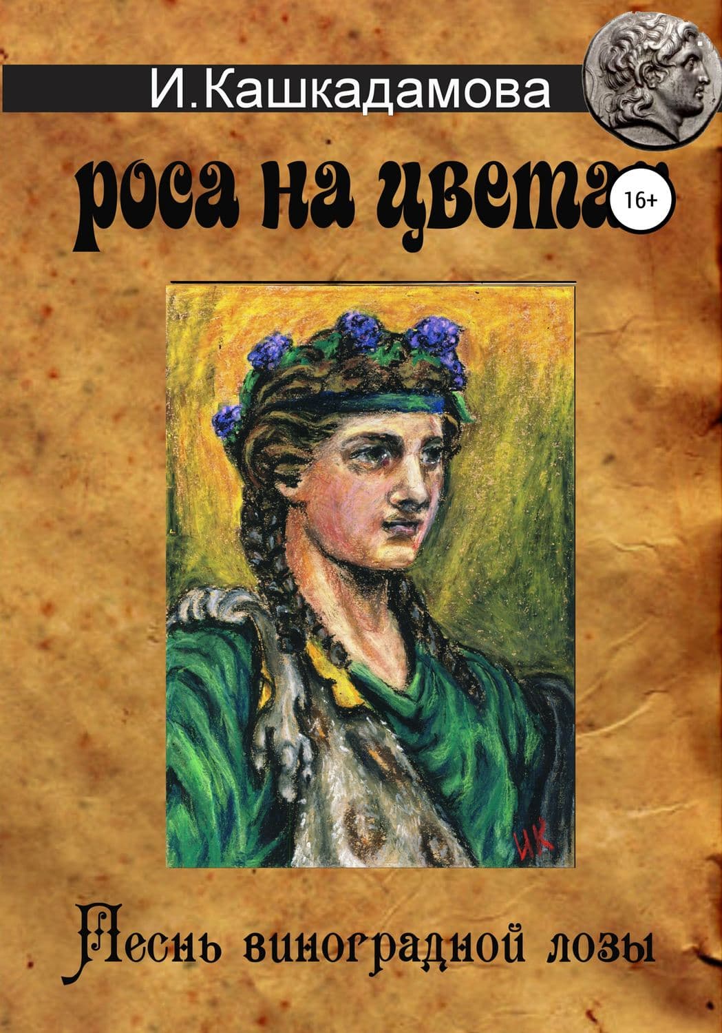 Обложка книги «Песнь виноградной лозы. Роса на цветах» — Ирина Кашкадамова