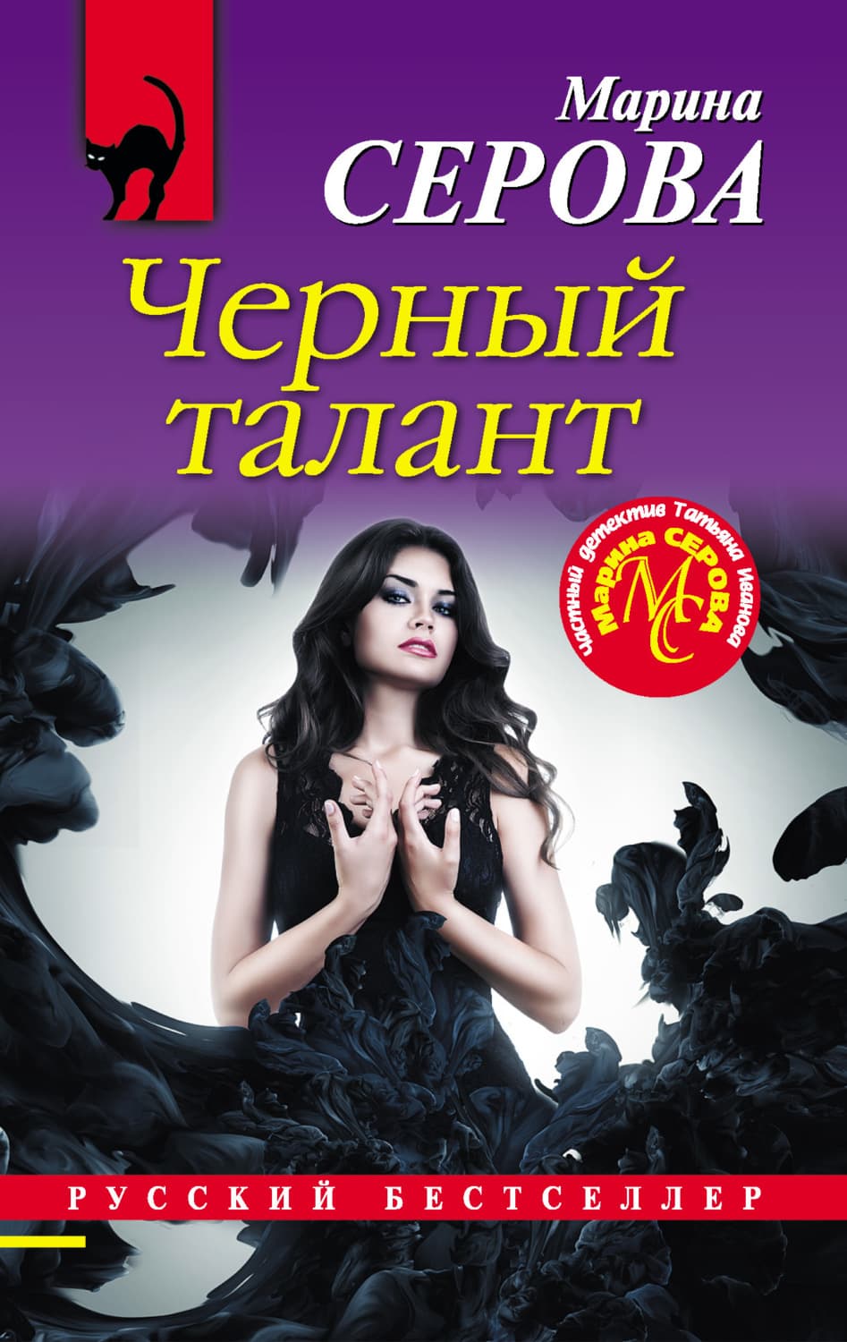 Обложка книги «Черный талант» — Марина Серова