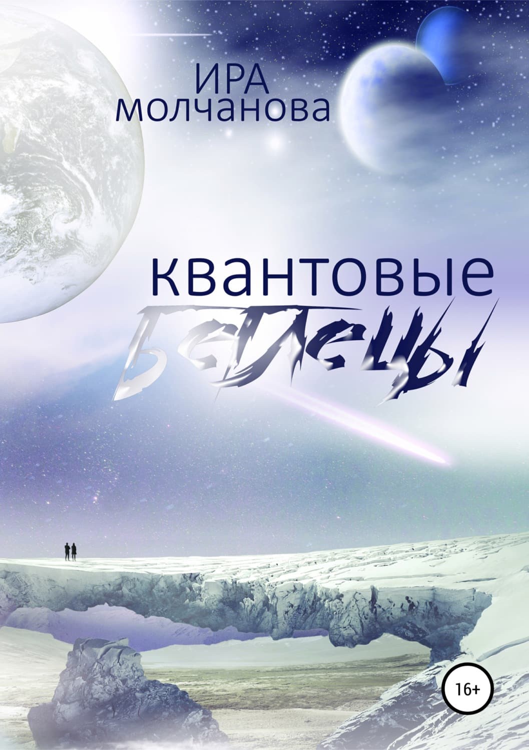 Обложка книги «Квантовые беглецы» — Ирина Молчанова