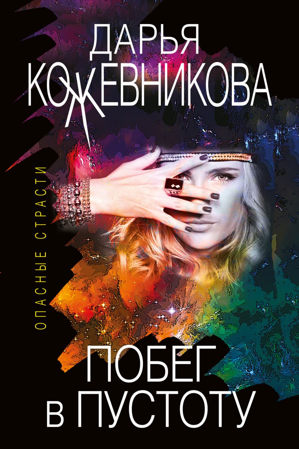 Обложка книги «Побег в пустоту» — Дарья Кожевникова