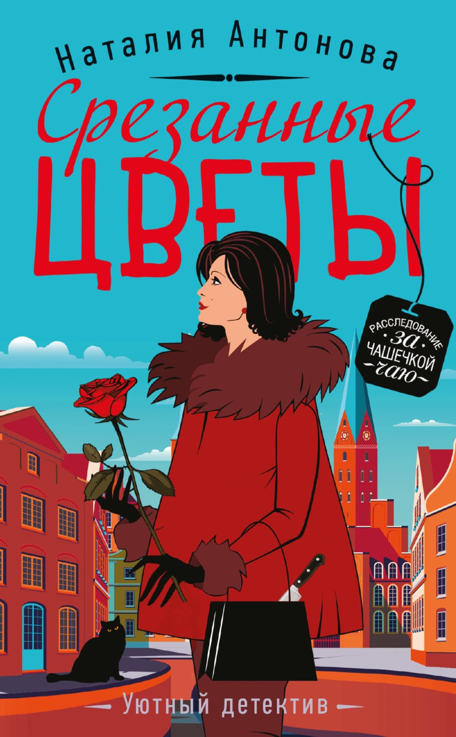 Обложка книги «Срезанные цветы» — Н. А. Антонова