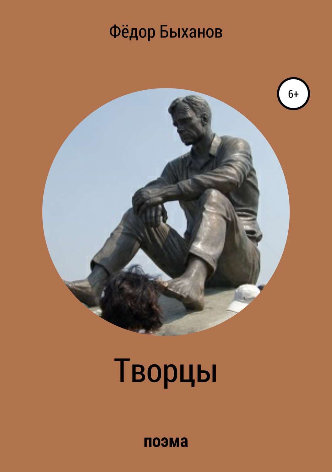Обложка книги «Творцы» — Фёдор Быханов