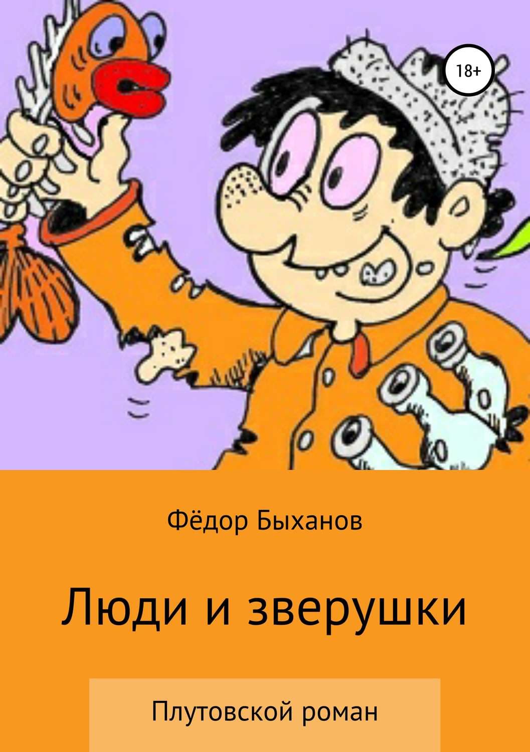 Обложка книги «Люди и зверушки» — Фёдор Быханов