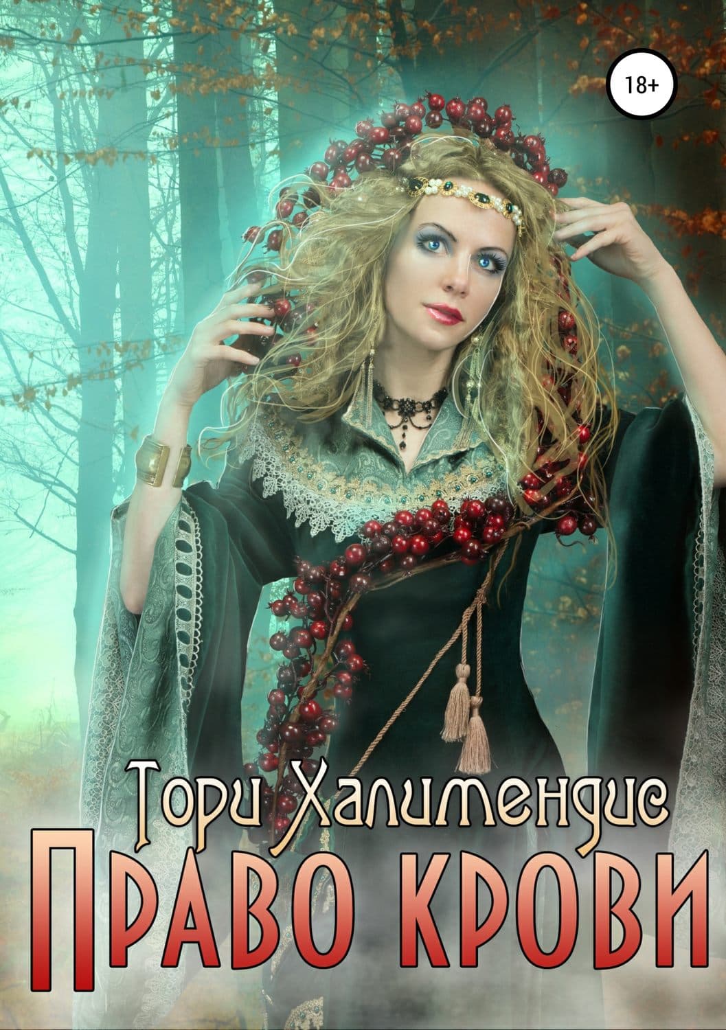 Обложка книги «Право крови» — Тори Халимендис, Лаэтэ