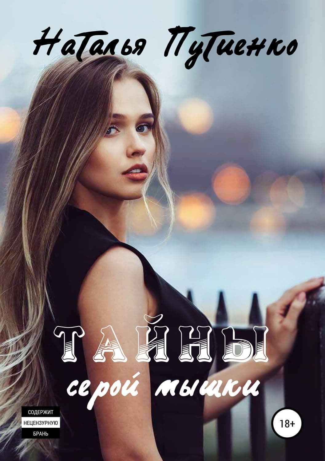 Обложка книги «Тайны серой мышки» — Наталья Путиенко