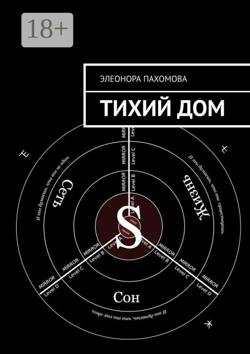 Обложка книги «Тихий дом» — Элеонора Пахомова, Елена Друма