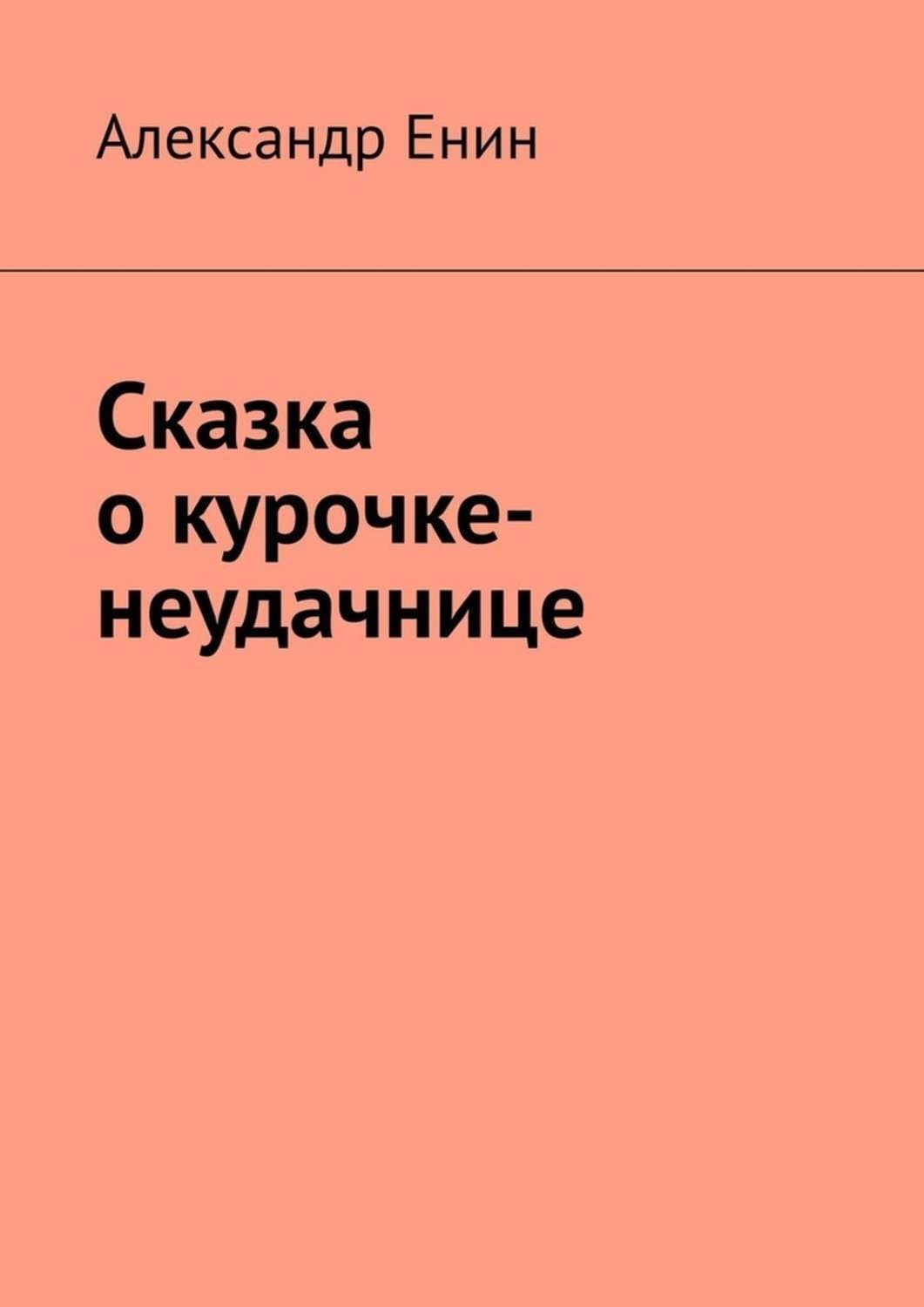 Обложка книги «Сказка о курочке-неудачнице» — Анатолий Енин