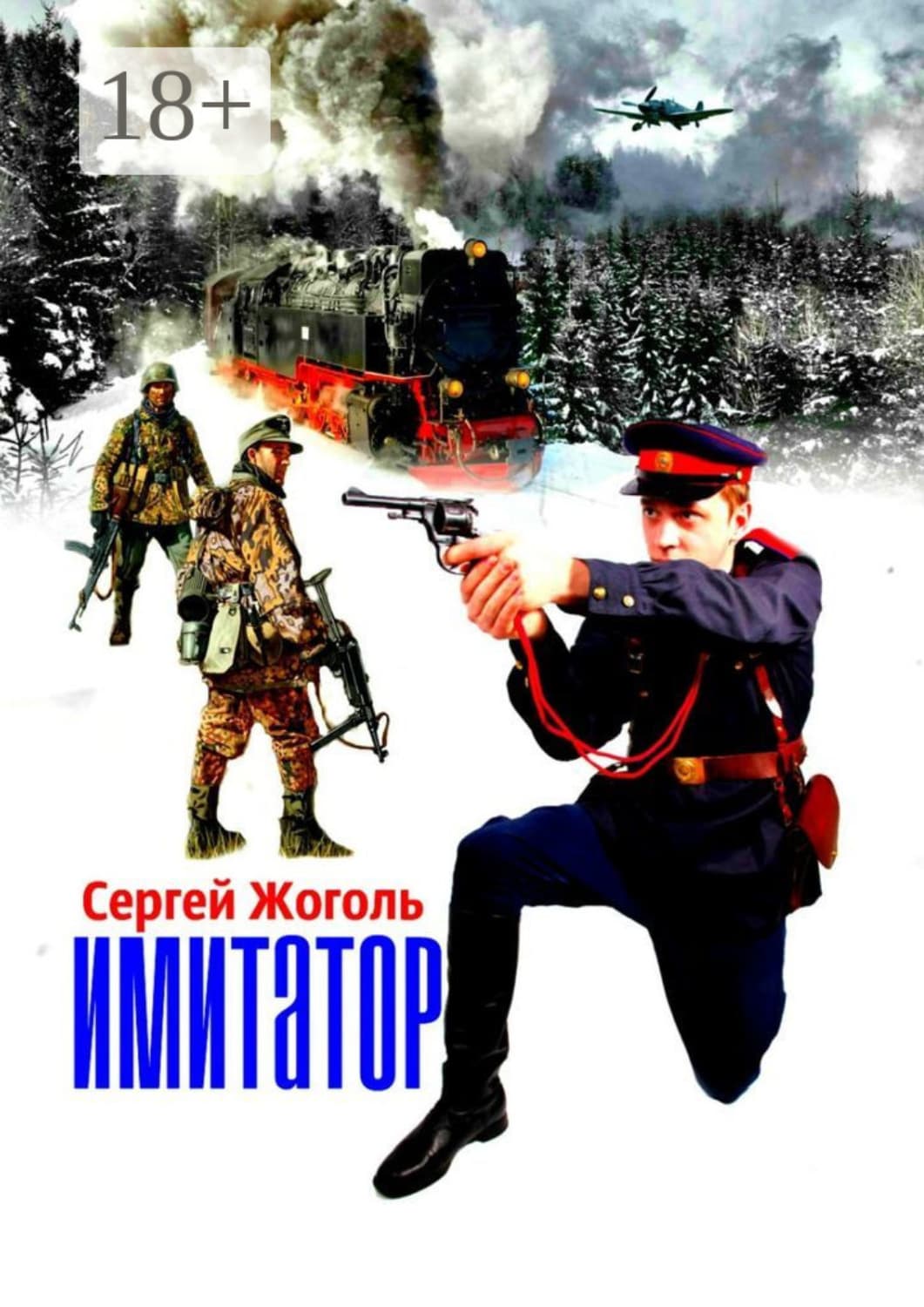 Обложка книги «Имитатор» — Сергей Жоголь
