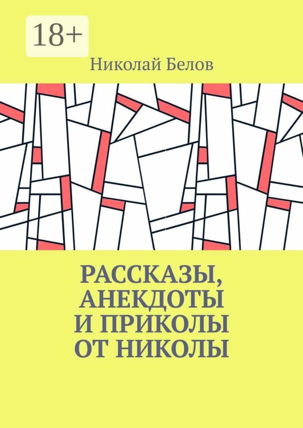 Обложка книги «Рассказы, анекдоты и приколы от Николы» — Николай Белов
