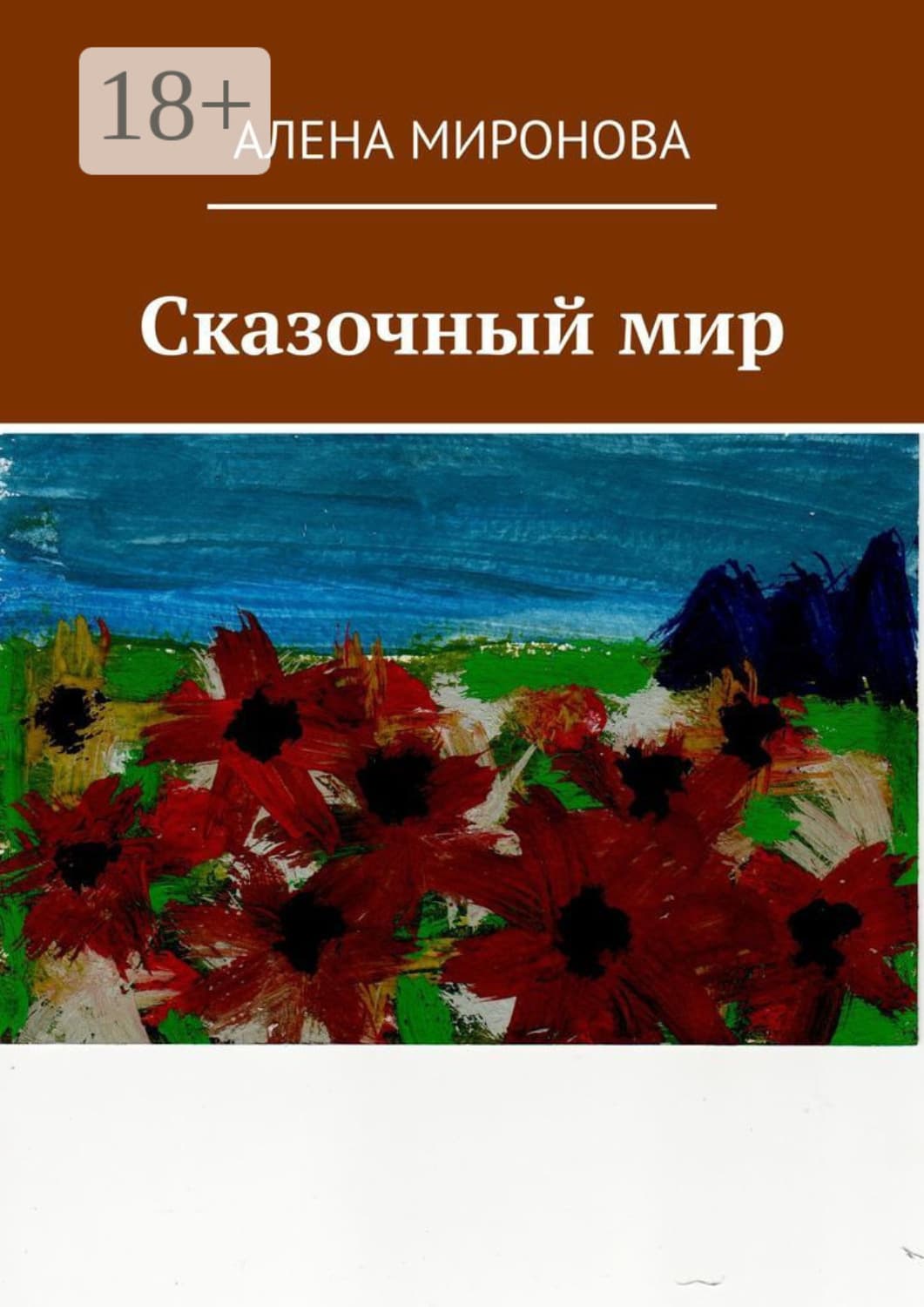 Обложка книги «Сказочный мир» — Анна Миронова
