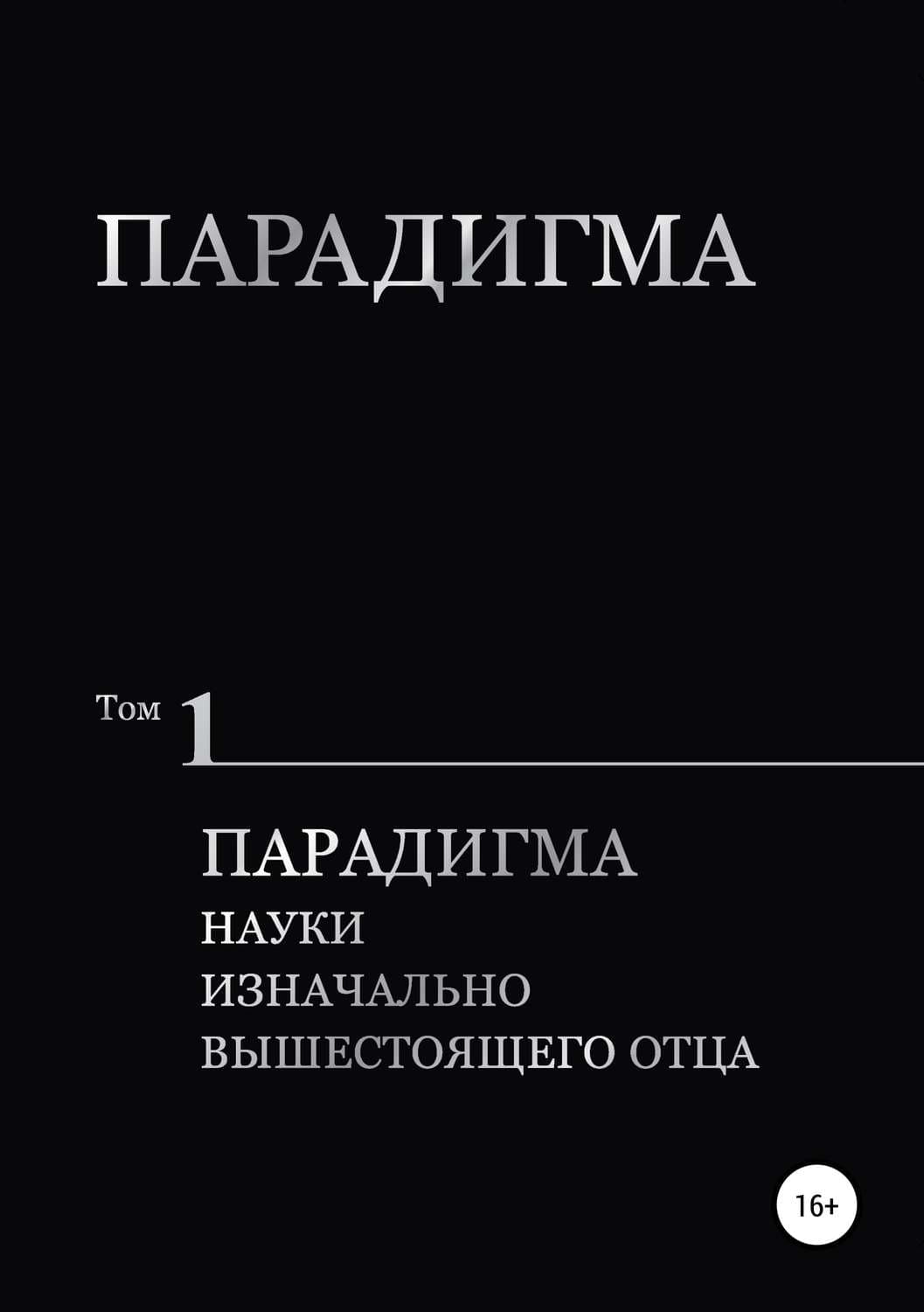 Обложка книги «Парадигма. Т. 1: Парадигма Науки Изначально Вышестоящего Отца» — Виталий Сердюк, Катинка Энгель