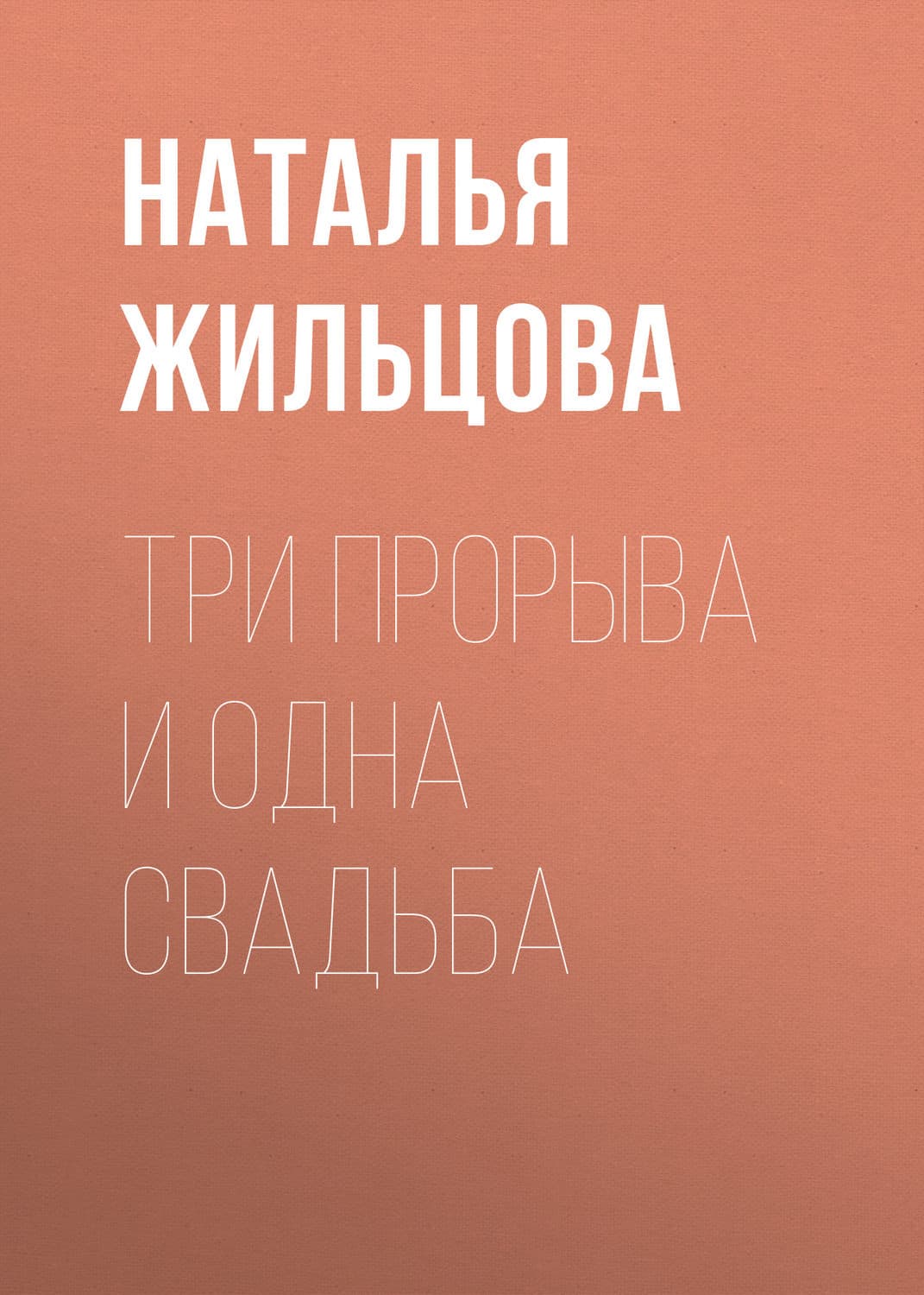Обложка книги «Три прорыва и одна свадьба» — Наталья Жильцова