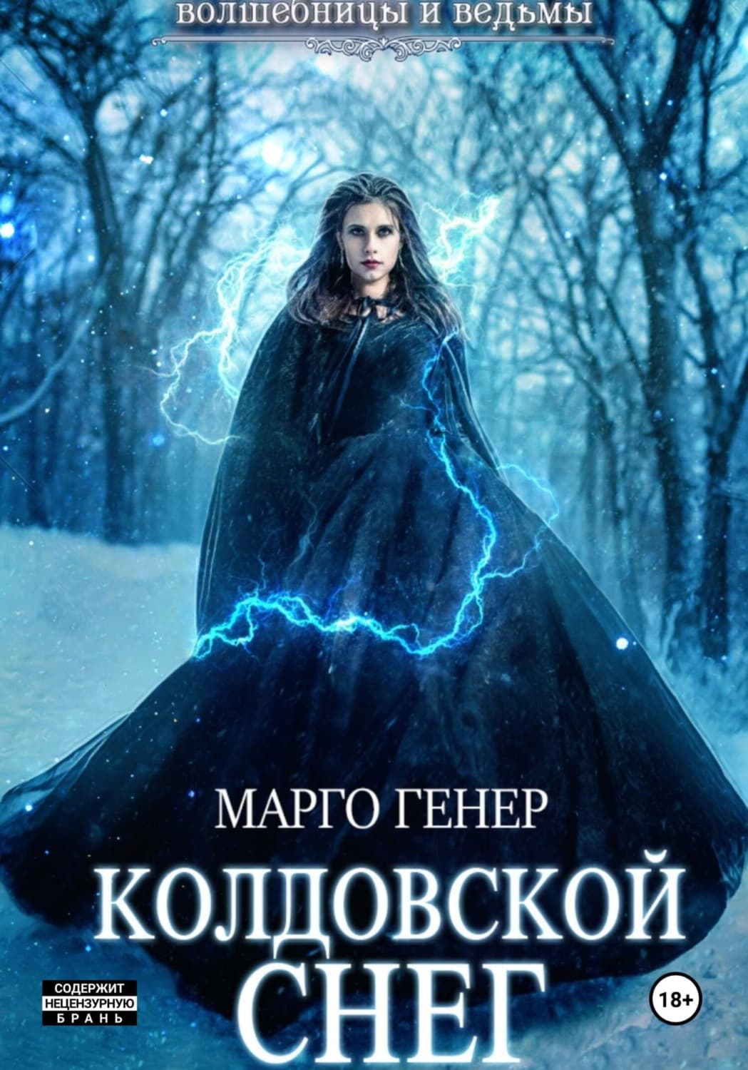 Обложка книги «Колдовской снег» — Марио Пьюзо, Марго Генер