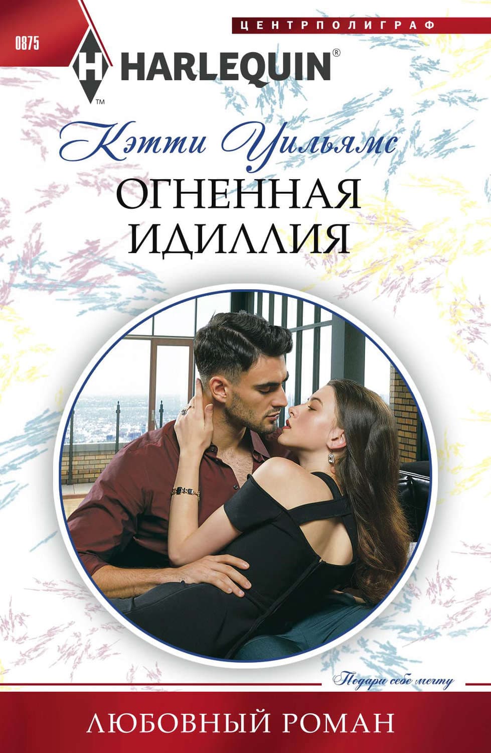 Обложка книги «Огненная идиллия» — Кэтти Уильямс