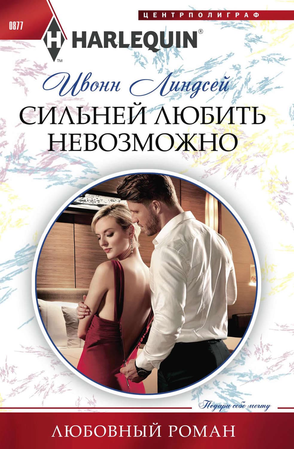Обложка книги «Сильней любить невозможно» — Ивонн Линдсей