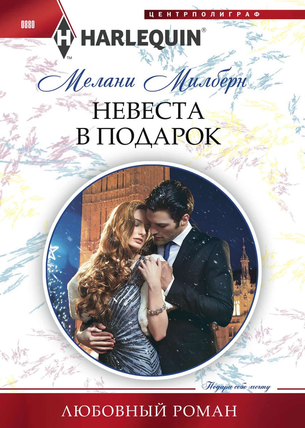 Обложка книги «Невеста в подарок» — Мелани Милберн