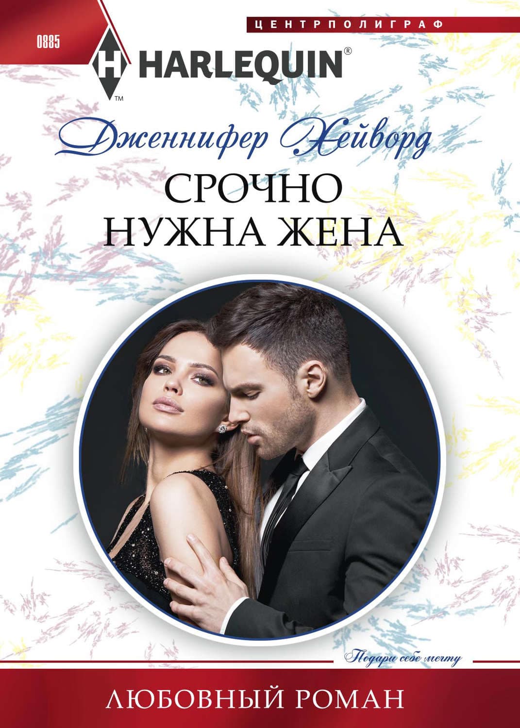 Обложка книги «Срочно нужна жена» — Дженнифер Хейворд