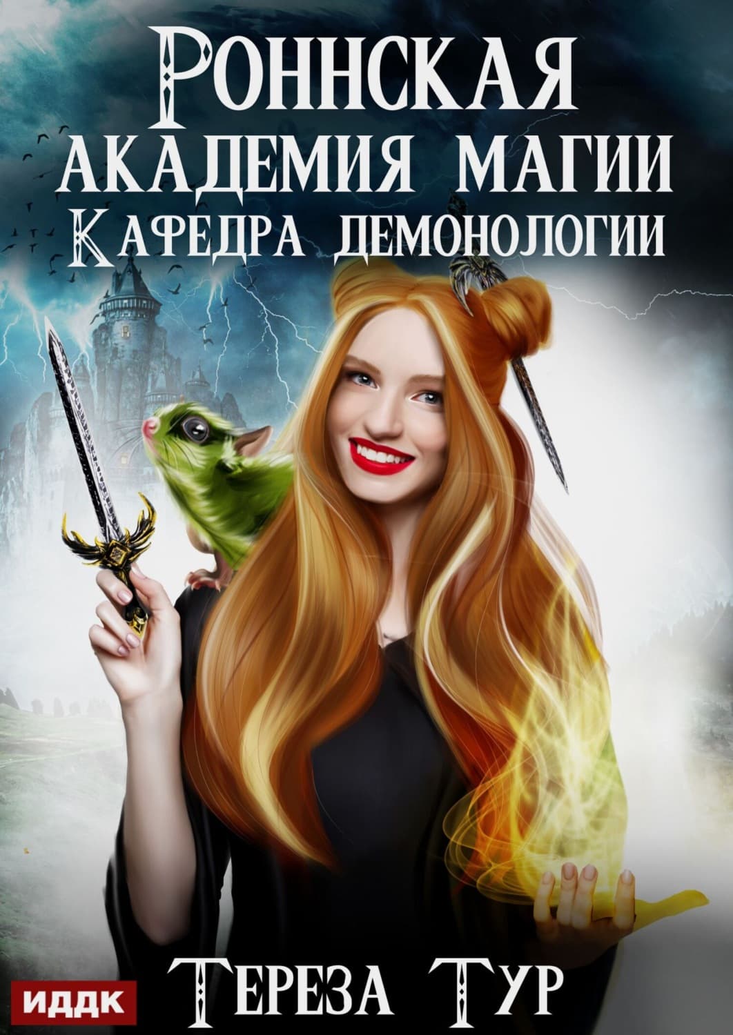 Обложка книги «Роннская Академия Магии. Кафедра демонологии» — Тереза Тур