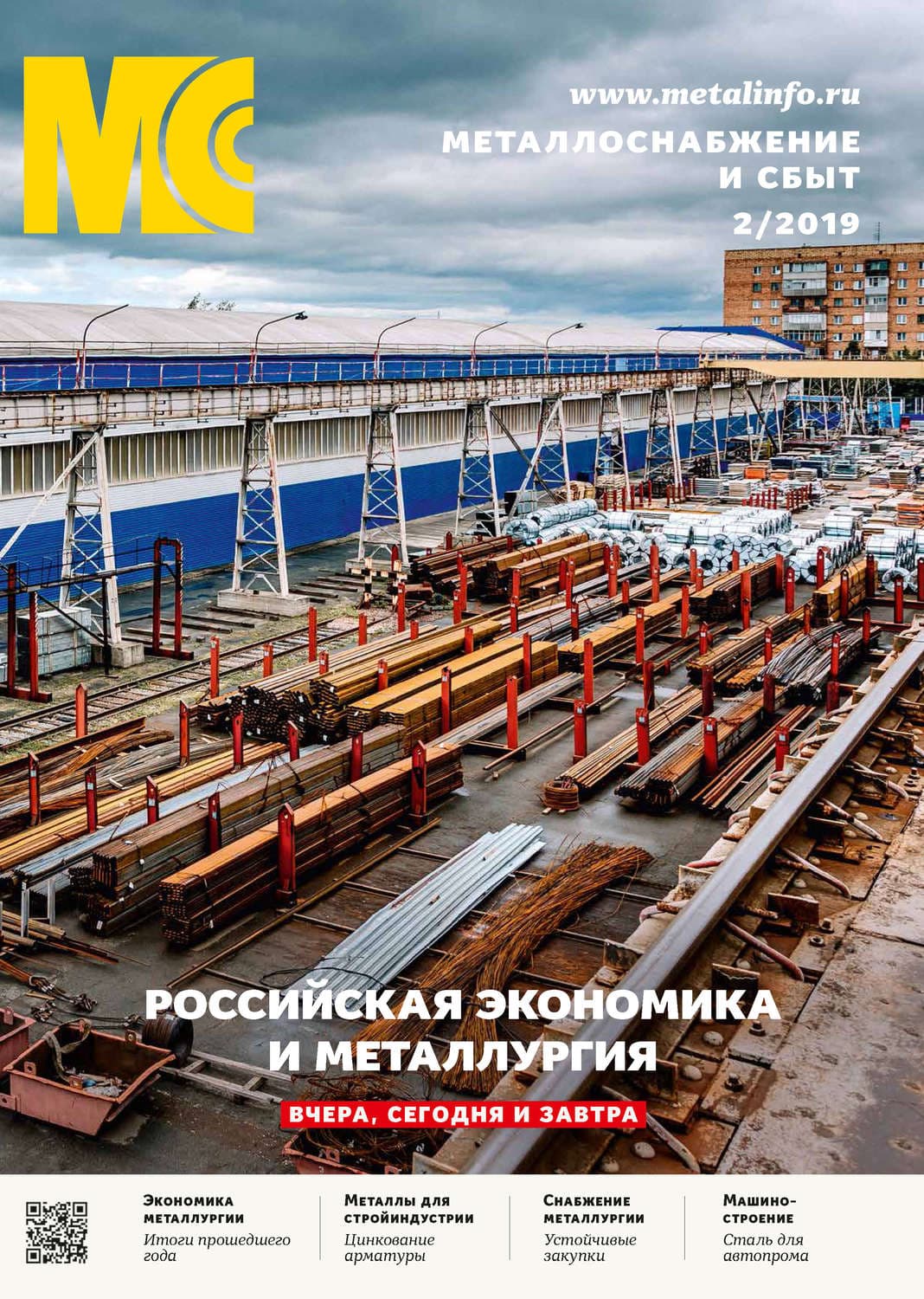 Обложка книги «Металлоснабжение и сбыт №02/2019» — Автор неизвестен