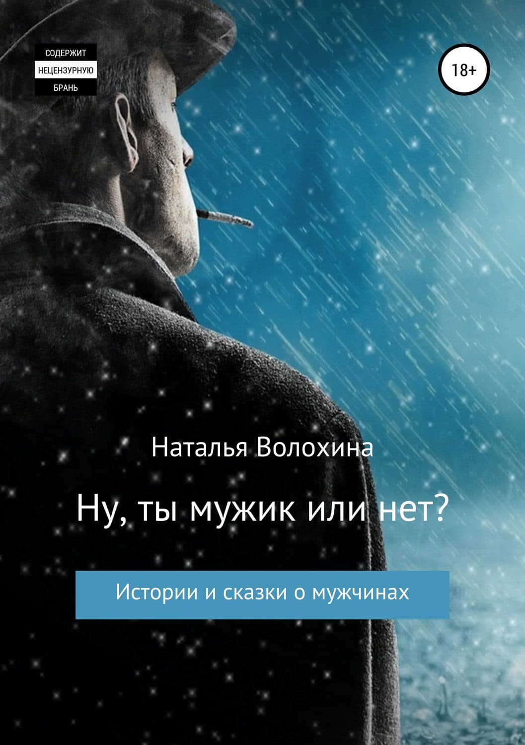Обложка книги «Ну ты мужик или нет? Сборник рассказов» — Наталья Волохина, Алексей Лобин