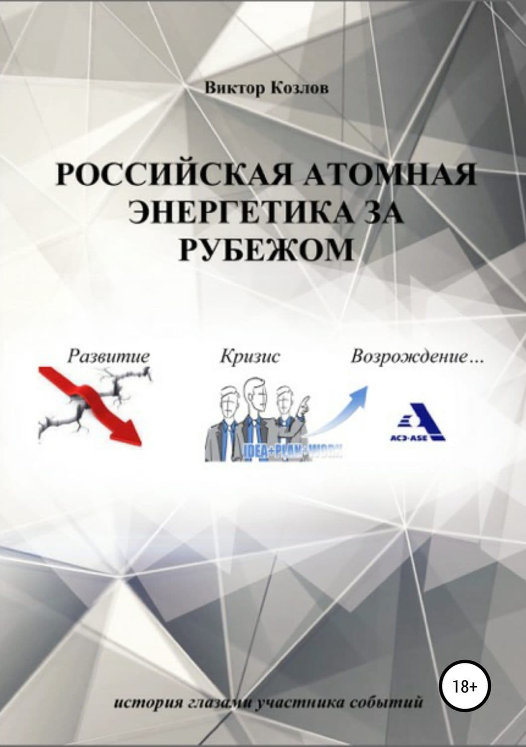 Обложка книги «Российская атомная энергетика за рубежом» — Владимир Козлов, Алекс Дэвис