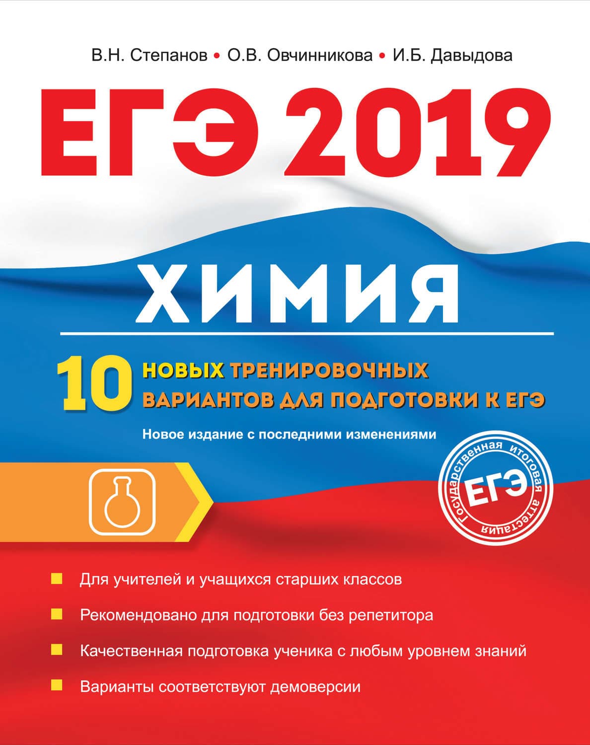 Обложка книги «ЕГЭ-2019. Химия. 10 новых тренировочных вариантов для подготовки к ЕГЭ» — Владимир Степанов