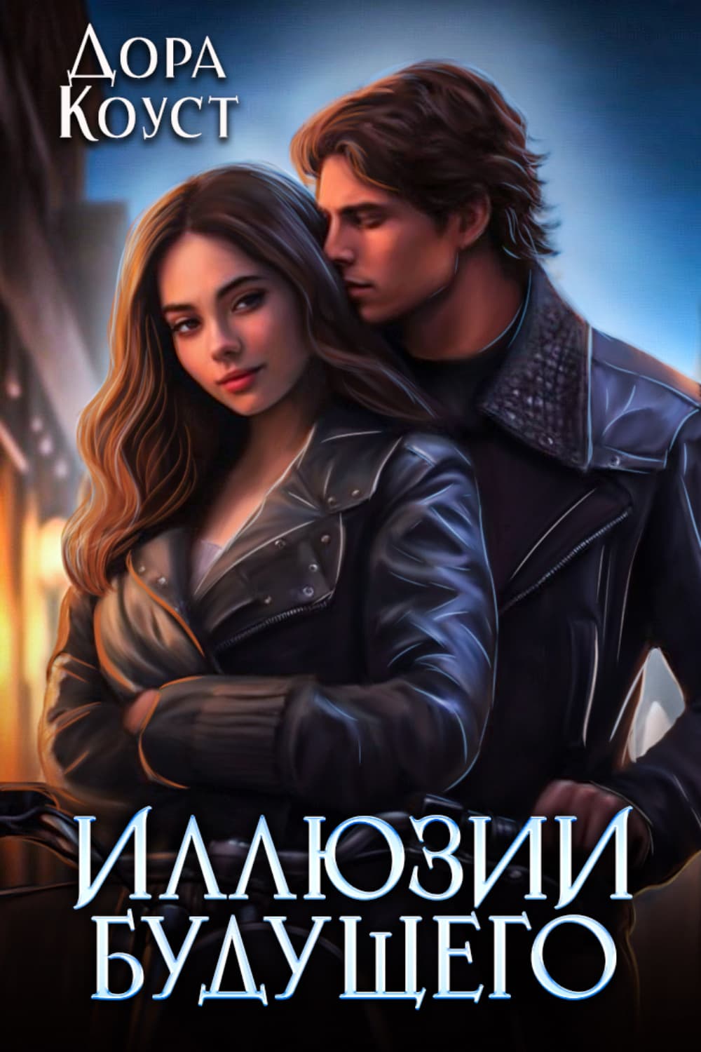 Обложка книги «Иллюзии будущего» — Дора Коуст (Любовь Огненная), Дженнифер Линн Барнс