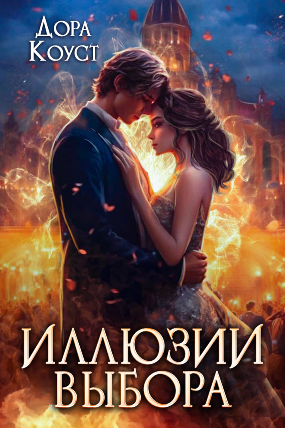 Обложка книги «Иллюзии выбора» — Катерина Полянская, Дора Коуст (Любовь Огненная)