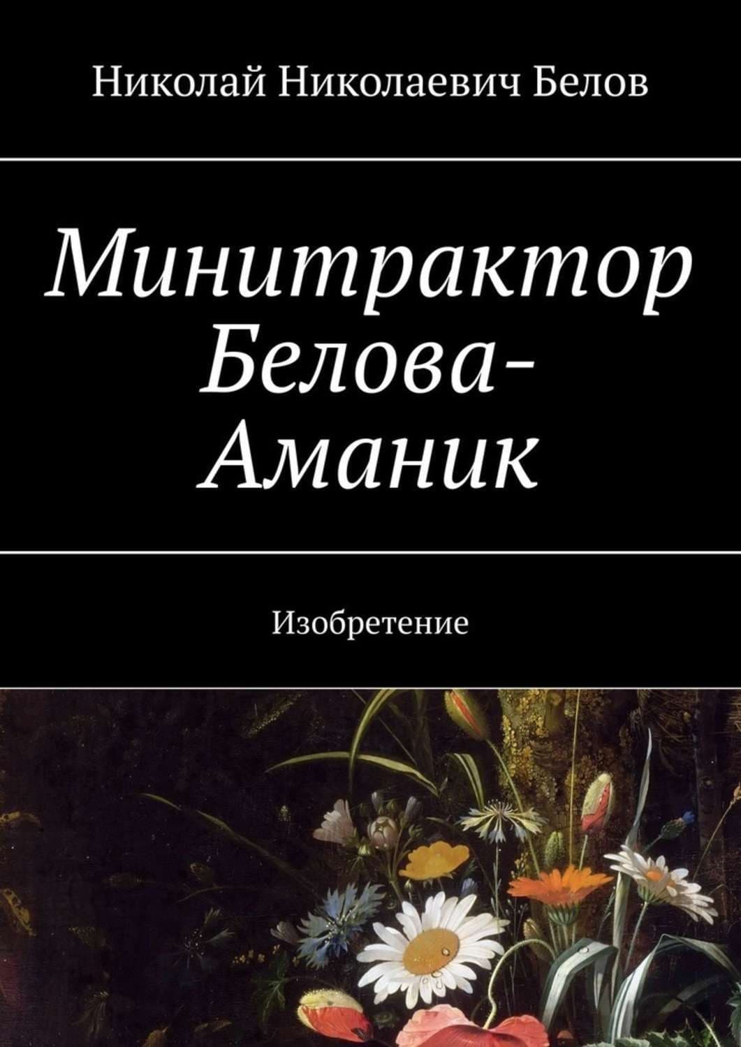 Обложка книги «Минитрактор Белова-Аманик. Изобретение» — Николай Белов