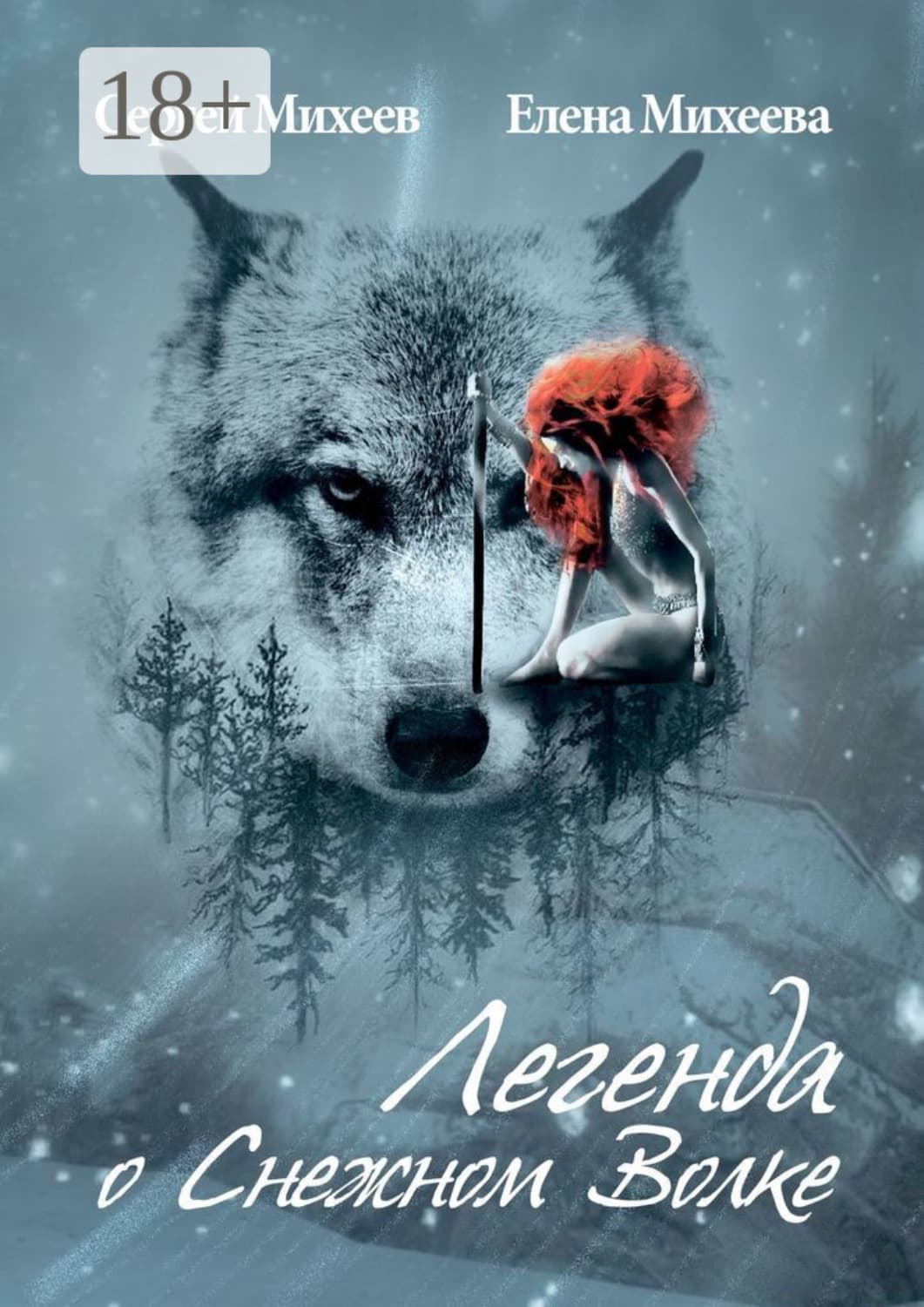 Обложка книги «Легенда о Снежном Волке» — Елена Михеева