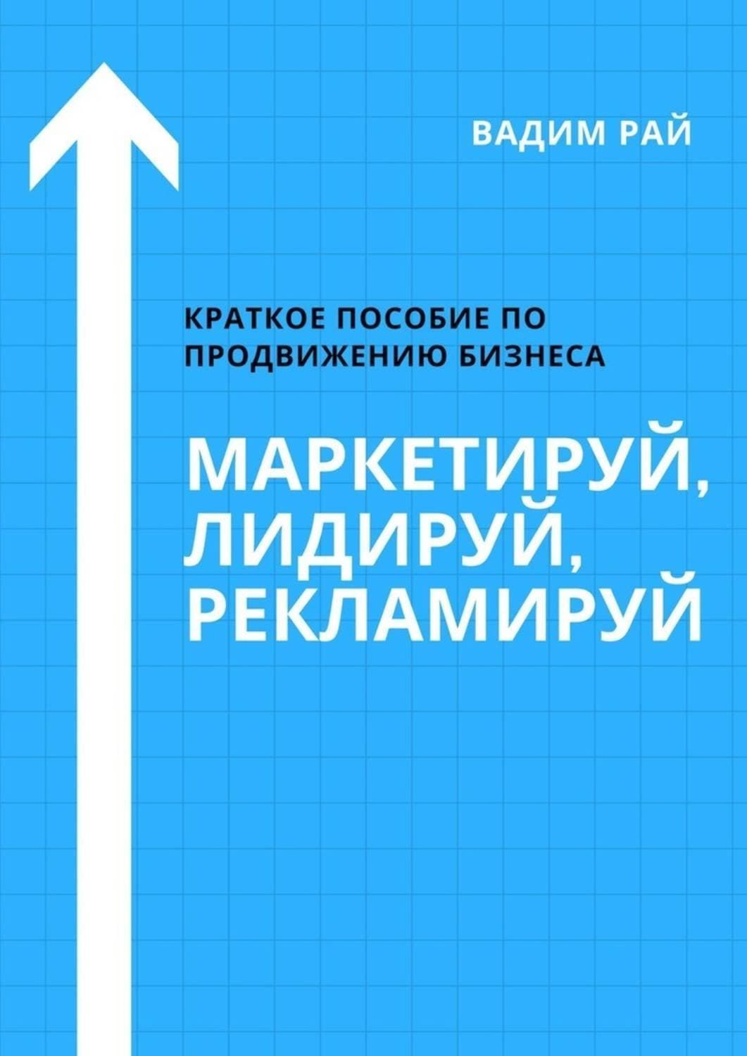 Обложка книги «Маркетируй, Лидируй, Рекламируй» — Вадим Рай