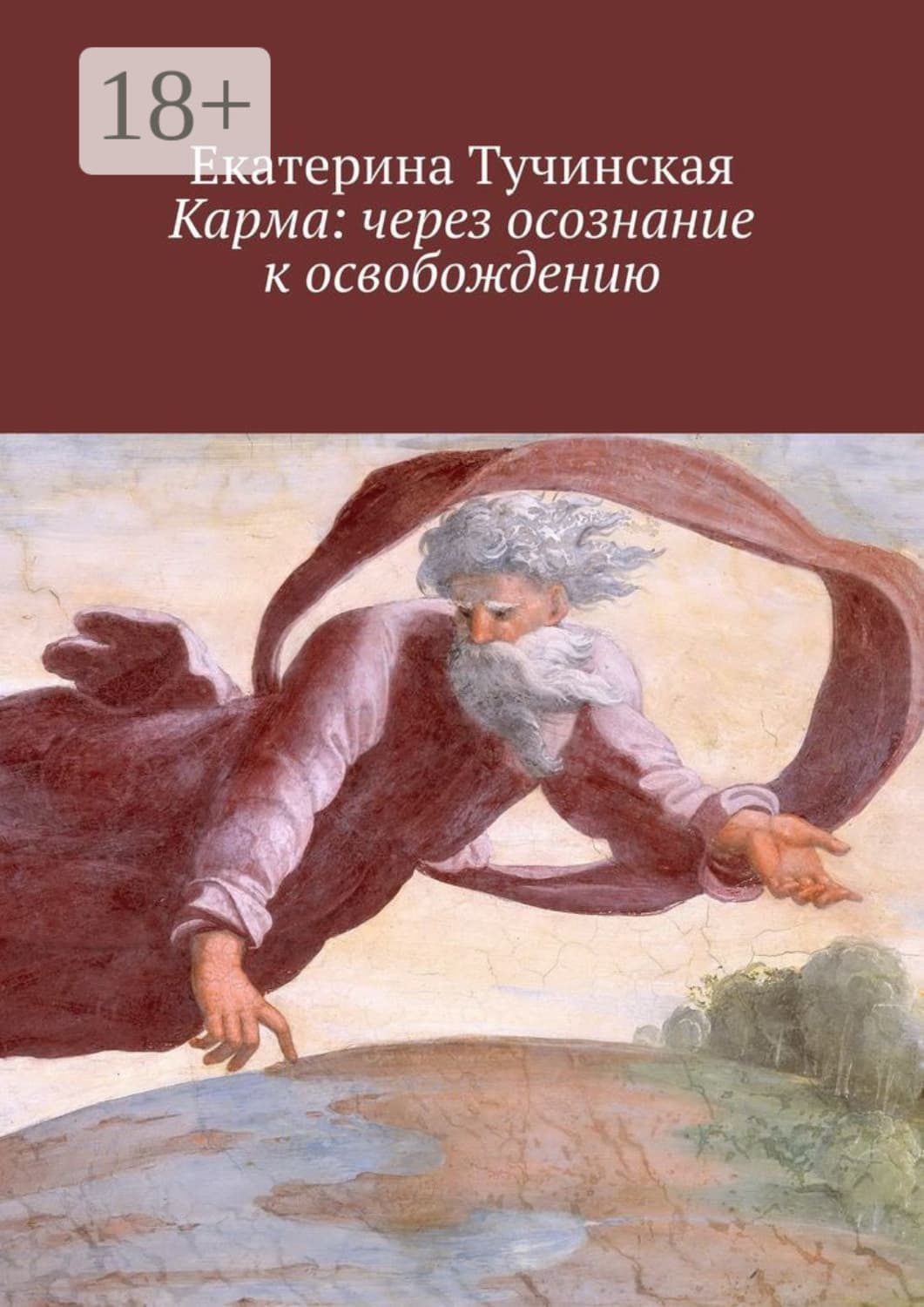 Обложка книги «Карма: через осознание к освобождению» — Екатерина Тучинская