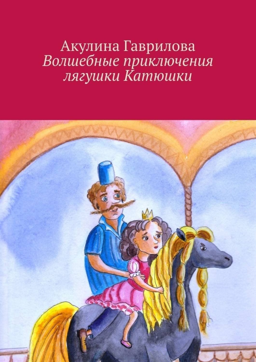 Обложка книги «Волшебные приключения лягушки Катюшки» — Анна Гаврилова
