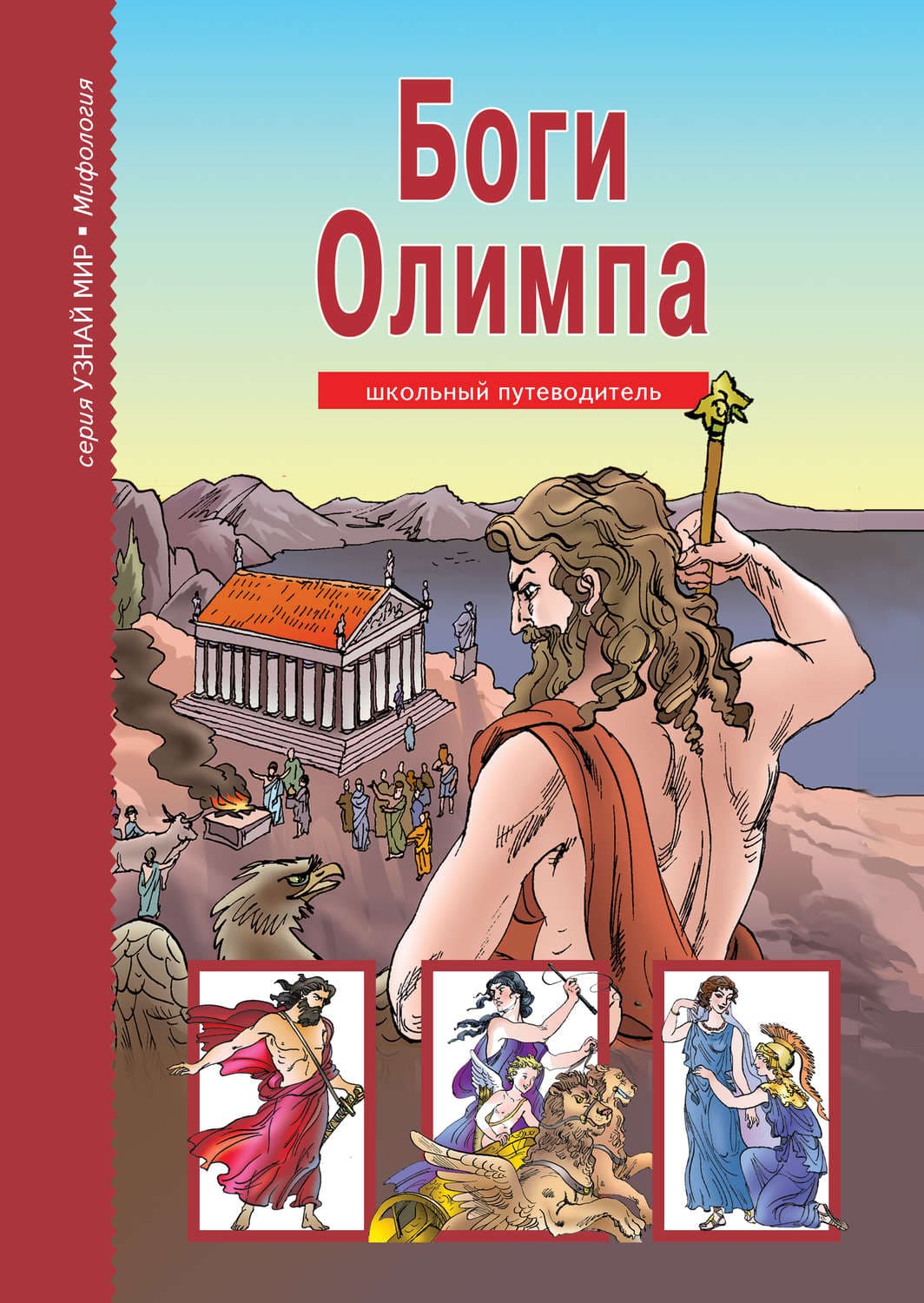 Обложка книги «Боги Олимпа» — Автор неизвестен